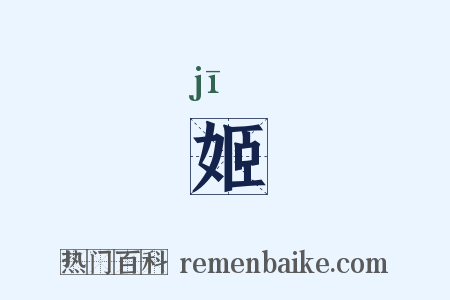 姬是什么意思的图片